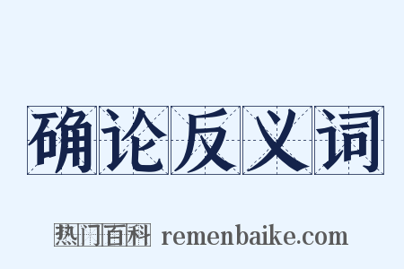 确论反义词是什么意思的图片